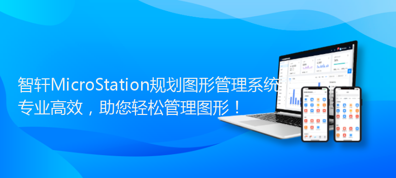 MicroStation规划图形管理系统